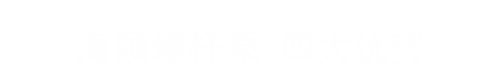 螺桿泵,單螺桿泵,雙螺桿泵,三螺桿泵,膜盤聯(lián)軸器銷售-滄州海碩螺桿泵有限公司
